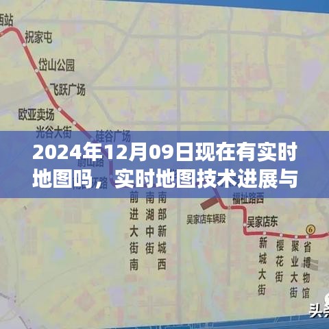 探討實時地圖技術進展，從地圖技術探討到實時地圖展望，關于未來地圖技術的探討（2024年實時地圖技術展望）