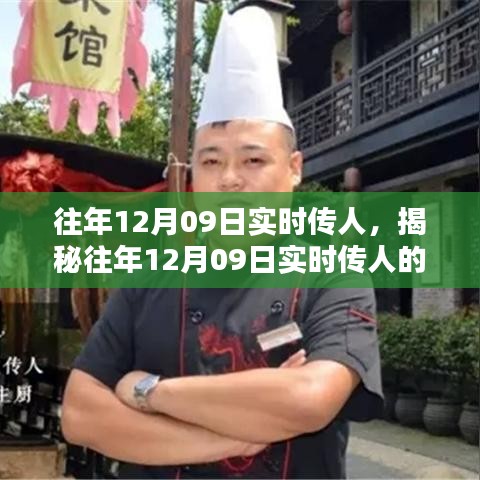 揭秘，歷年12月09日實(shí)時(shí)傳人的秘密與奧秘