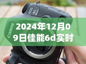 佳能6D實(shí)時顯示閃光燈故障深度解析，技術(shù)事件剖析與應(yīng)對之道（日期，XXXX年XX月XX日）