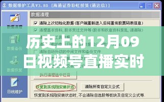 歷史上的12月09日視頻號(hào)直播數(shù)據(jù)深度解讀與影響探討，實(shí)時(shí)數(shù)據(jù)與價(jià)值的探索之旅