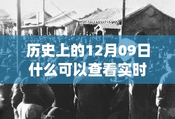 探尋歷史十二月九日實時照片背后的故事與影響，實時照片的歷史之旅