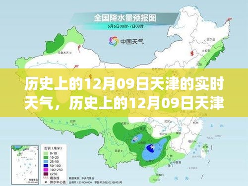 歷史上的天津12月09日實(shí)時(shí)天氣，逆風(fēng)砥礪前行，學(xué)習(xí)成就人生奇跡之路