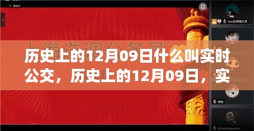 歷史上的12月09日，實(shí)時(shí)公交的發(fā)展與演變之路