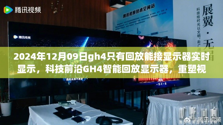 科技前沿GH4智能回放顯示器，實時顯示重塑視界界限的新體驗（2024年12月更新）