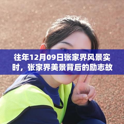 張家界美景背后的勵(lì)志故事，自信與成長(zhǎng)的蛻變歷程（實(shí)時(shí)記錄）