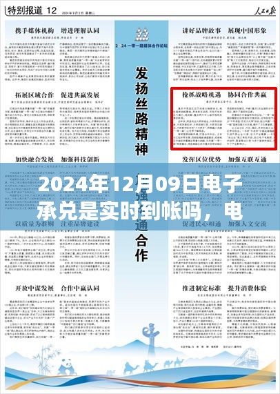 關(guān)于電子承兌在特定日期是否實時到賬，聚焦2024年12月09日的探討