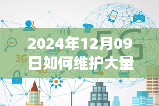 2024年實時連接維護(hù)策略，應(yīng)對大規(guī)模連接的挑戰(zhàn)與解決方案