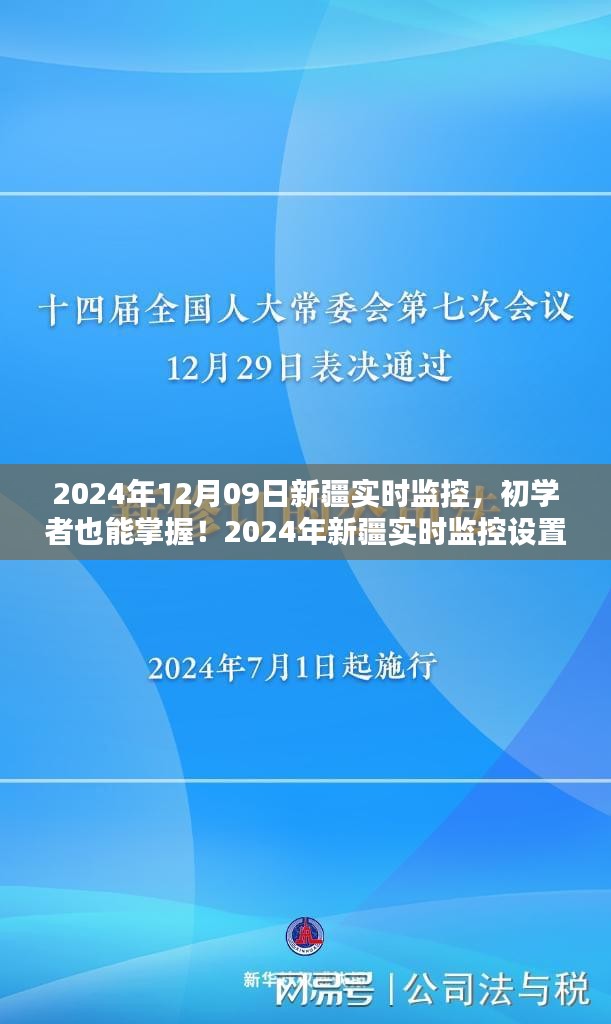 初學(xué)者也能掌握！新疆實(shí)時(shí)監(jiān)控設(shè)置與操作指南（實(shí)時(shí)更新）