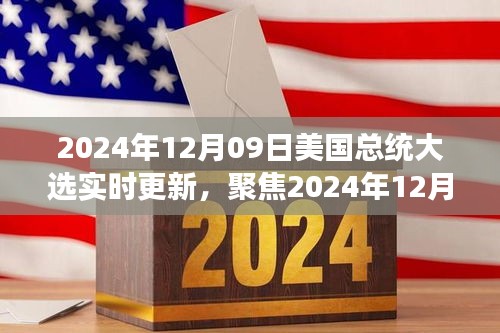 聚焦實時更新，2024年12月09日美國總統(tǒng)大選最新動態(tài)與解讀