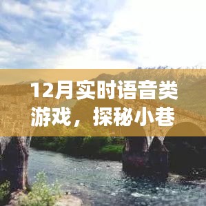 探秘語音游戲樂園，實(shí)時(shí)互動(dòng)新體驗(yàn)，12月實(shí)時(shí)語音游戲盛宴