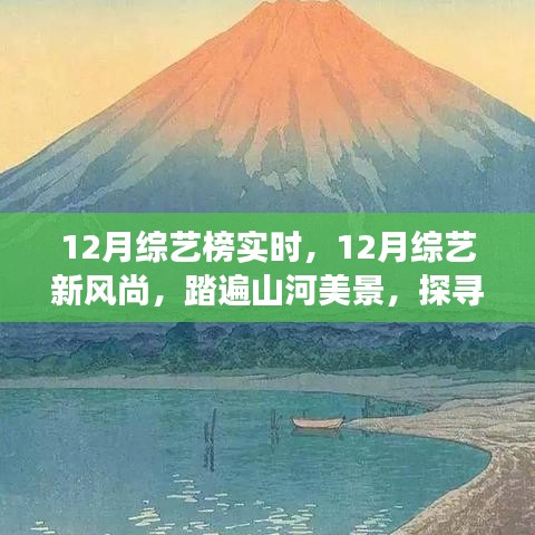 12月綜藝新風(fēng)尚，踏遍山河美景的內(nèi)心寧?kù)o之旅