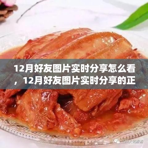 12月好友圖片實(shí)時(shí)分享指南，正確觀看方式