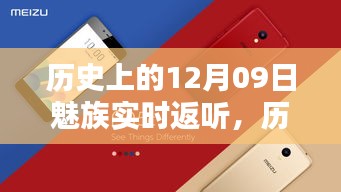 魅族實時返聽技術的里程碑，歷史上的12月09日回顧