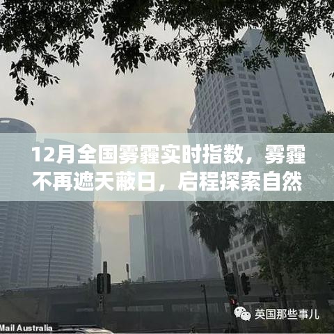 12月霧霾狀況實時更新，啟程探索不再受霧霾籠罩的自然美景之旅！