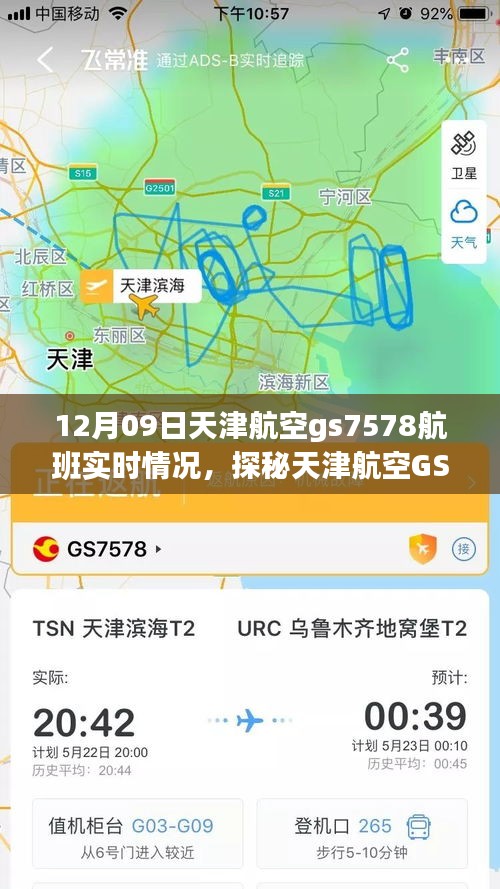 探秘天津航空GS7578航班實時動態(tài)，巷弄深處的獨(dú)特風(fēng)味之旅的飛行紀(jì)實