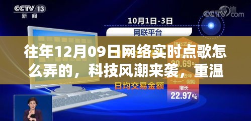 揭秘十二月九日網(wǎng)絡(luò)實時點歌風(fēng)潮，重溫經(jīng)典，新紀(jì)元揭秘如何操作