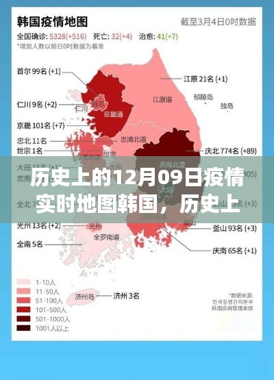 歷史上的12月09日，韓國(guó)疫情實(shí)時(shí)地圖的演變與啟示