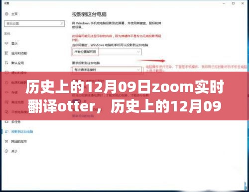 歷史上的12月09日，Zoom實(shí)時(shí)翻譯Otter革新之旅的全面評(píng)測(cè)與介紹