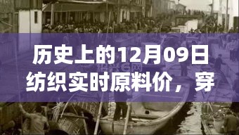 探尋紡織原料之旅，歷史上的12月09日實時原料價，尋找內(nèi)心的寧靜與自然微笑