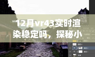 探秘小巷深處的VR盛宴，十二月VR43實時渲染穩(wěn)定性解析