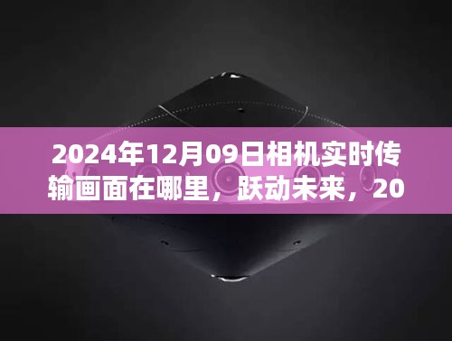 躍動未來，探索相機背后的無限可能——實時傳輸畫面與未來展望