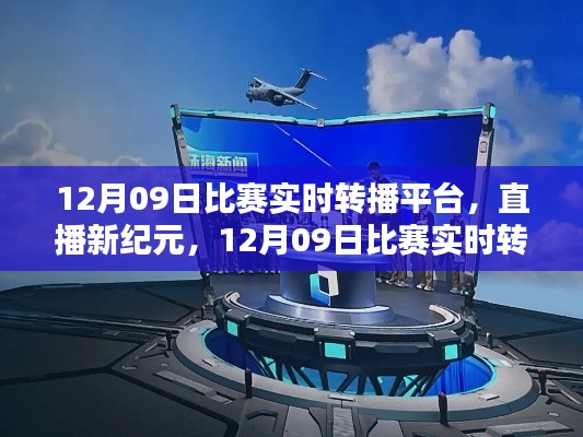 直播新紀元，12月09日比賽實時轉播平臺重塑生活體驗，引領科技風尚