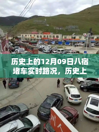 歷史上的八宿堵車實時路況回顧與解析，聚焦12月09日的交通狀況分析