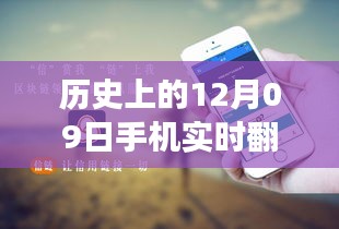 歷史上的12月09日，手機實時翻譯與電腦使用的融合與發(fā)展進程揭秘。