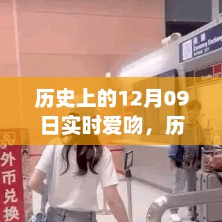 歷史上的愛吻時(shí)刻，深情擁抱與實(shí)時(shí)愛吻的指南（12月09日回顧）