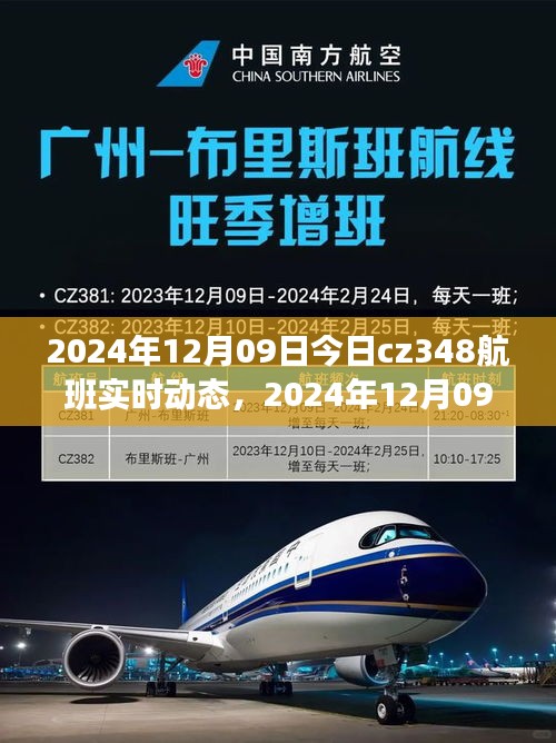 2024年12月09日CZ348航班實時動態(tài)，探索航班之旅的最新進展