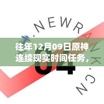 小紅書獨家揭秘，歷年原神12月09日連續(xù)現(xiàn)實時間任務(wù)盛宴全攻略！