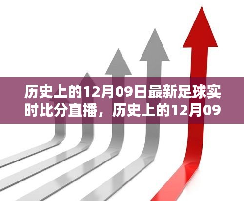 歷史上的12月09日足球盛宴回顧，實(shí)時(shí)比分直播點(diǎn)燃激情之火