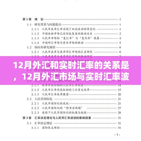 深度探討，12月外匯市場與實時匯率波動關(guān)系解析