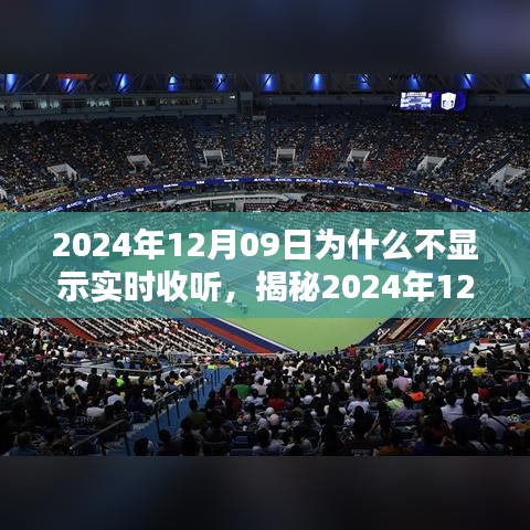 揭秘，為何無法實(shí)時收聽？解析原因與應(yīng)對之策（針對2024年12月09日）