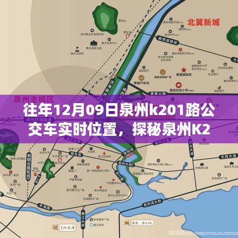 探秘泉州K201路公交車實時位置，公交站點旁的小巷奇緣與特色小店奇遇記