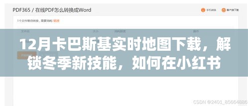 小紅書(shū)上的卡巴斯基實(shí)時(shí)地圖下載指南，解鎖冬季新技能