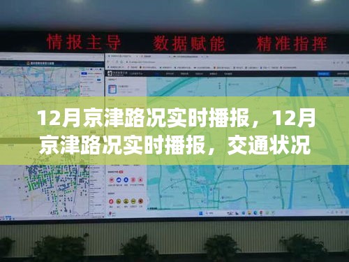 12月京津路況實(shí)時(shí)播報(bào)，交通狀況分析與出行建議