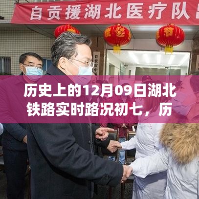 歷史上的12月09日湖北鐵路實時路況回顧與記錄初七時刻的變遷與記錄