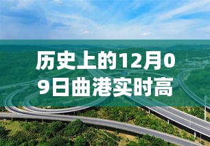 曲港高速歷史實時路況回顧，追尋自然美景的靜謐之旅，內心平和的發(fā)現(xiàn)之路