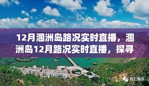 探尋海島交通變遷印記，潿洲島12月路況實(shí)時(shí)直播