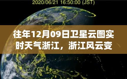 浙江風(fēng)云，衛(wèi)星云圖下的勵志實時天氣之旅（12月09日）