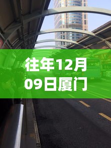 廈門歷年十二月九日交通擁堵實(shí)錄，背后的故事與啟示，實(shí)時(shí)播報(bào)最新動(dòng)態(tài)