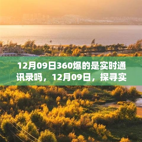 探尋實(shí)時(shí)美景之旅，揭秘12月09日360實(shí)時(shí)通訊錄的神秘面紗