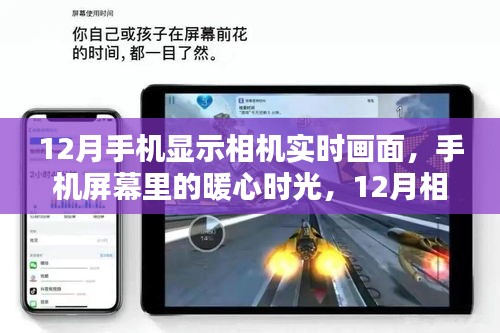 12月手機相機實時畫面，暖心時光與奇遇的相遇