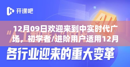 12月09日歡迎來到中實(shí)時(shí)代廣場(chǎng)，初學(xué)者與進(jìn)階用戶的詳細(xì)步驟指南