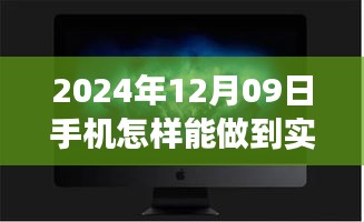 夢想照進現(xiàn)實，揭秘2024年手機實時錄像的魔法與自我超越之旅