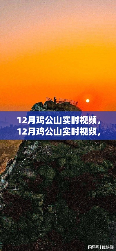 12月雞公山實時視頻，特性、體驗與競品對比全面解讀