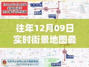 往年12月09日實(shí)時街景地圖最新版，探索城市新面貌的必備工具