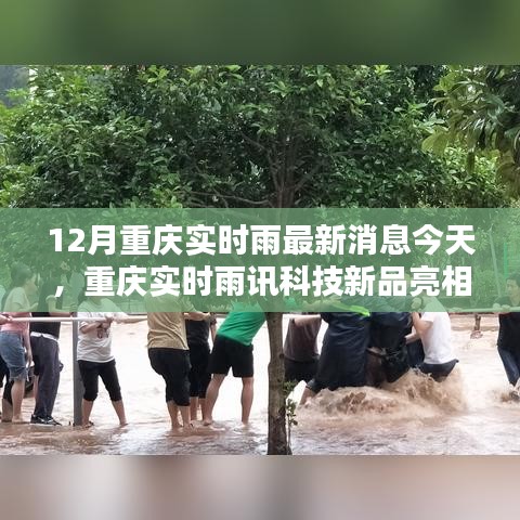 重慶雨訊科技新品亮相，實時雨情掌控，科技重塑生活品質(zhì)