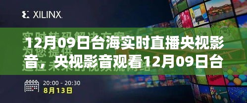 央視影音觀看臺(tái)海實(shí)時(shí)直播，詳細(xì)步驟指南（適合初學(xué)者與進(jìn)階用戶）